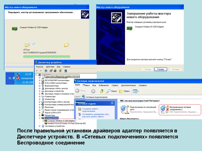 После правильной установки драйверов адаптер появляется в Диспетчере устройств. В «Сетевых подключениях» появляется Беспроводное